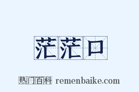 茫茫口是什么意思的图片
